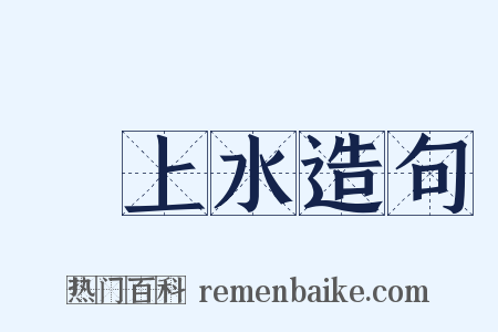 洑上水造句是什么意思的图片